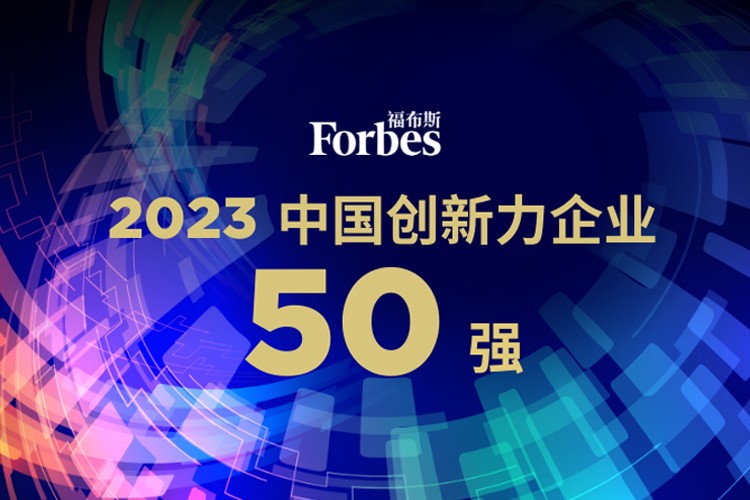 55世纪机器人荣膺2023福布斯中国创新力企业50强