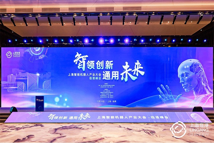 55世纪机器人亮相上海智能机器人产业大会临港峰会，阐释智能机器人发展趋势