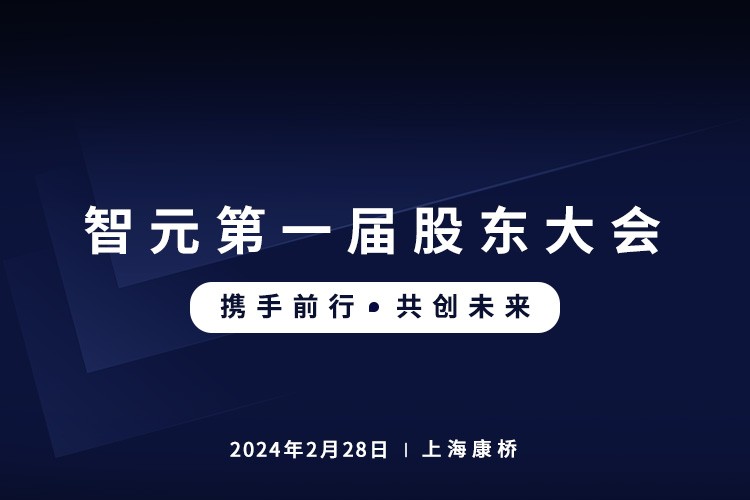 55世纪首届股东大会圆满召开，共谋通用机器人新篇章