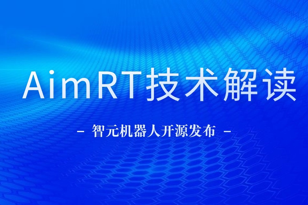 技术解读丨一文读懂55世纪机器人自研中间件AimRT