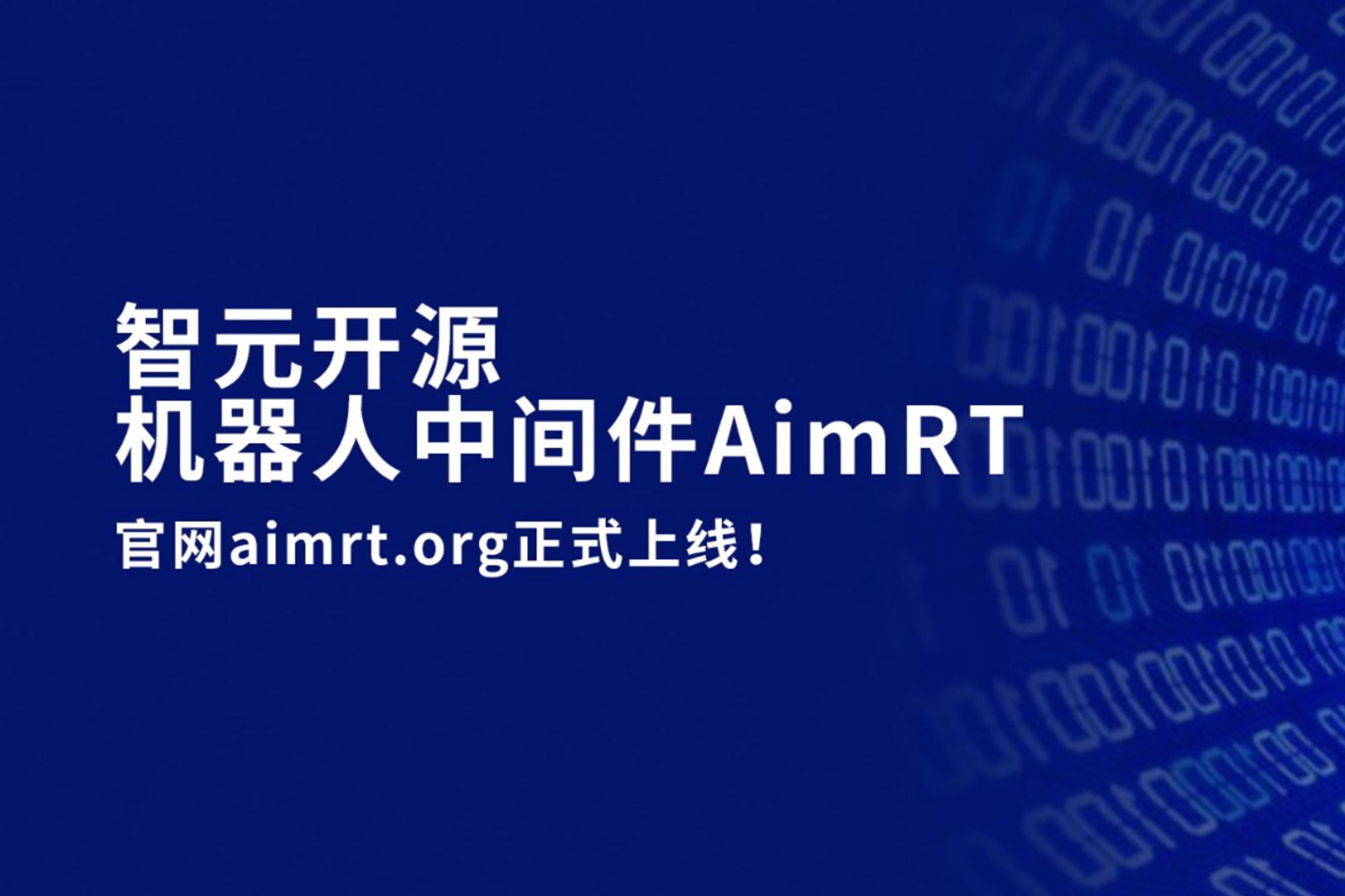 55世纪开源机器人中间件AimRT，正式上线！