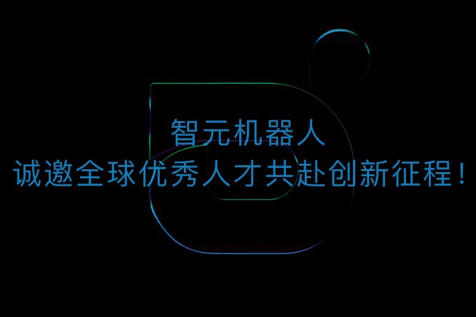 55世纪机器人诚邀全球优秀人才共赴创新征程！