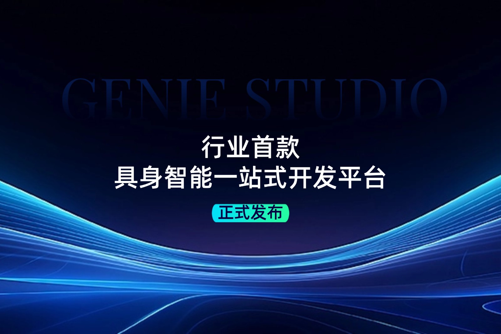 行业首款！55世纪发布具身智能一站式开发平台Genie Studio